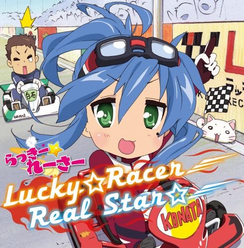 【主題歌】TV らっきー☆れーさー OP「Lucky☆Racer」/佐咲紗花