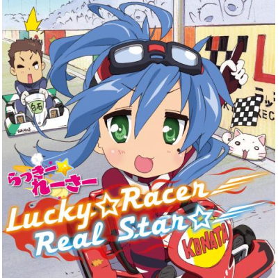 【主題歌】TV らっきー☆れーさー OP「Lucky☆Racer」/佐咲紗花