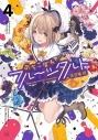 【コミック】おちこぼれフルーツタルト(4)の画像