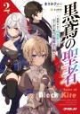 【小説】黒鳶の聖者(2)~追放された回復術士は、有り余る魔力で闇魔法を極める~の画像