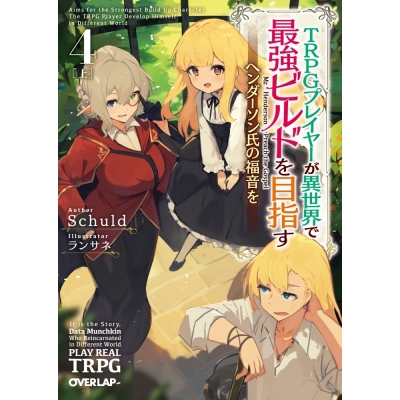 【小説】TRPGプレイヤーが異世界で最強ビルドを目指す(4)<上> ~ヘンダーソン氏の福音を~