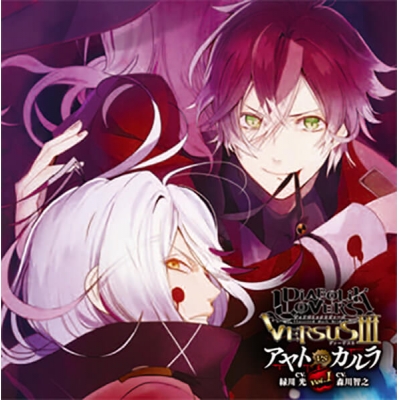 【データ販売】DIABOLIK LOVERS ドS吸血CD VERSUSⅢ Vol.1 アヤトVSカルラ(ドラマCD音声)【出演声優:緑川光 森川智之】