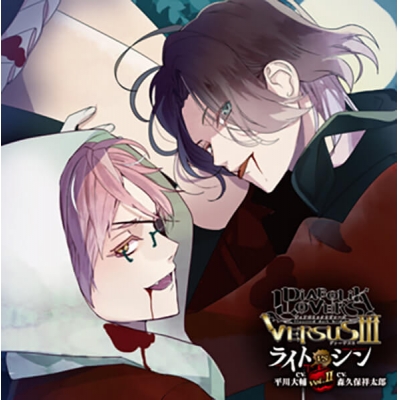 【データ販売】DIABOLIK LOVERS ドS吸血CD VERSUSⅢ Vol.2 ライトVSシン(ドラマCD音声)【出演声優:平川大輔 森久保祥太郎】