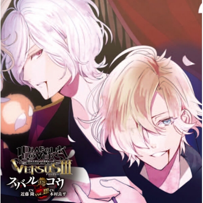 【データ販売】DIABOLIK LOVERS ドS吸血CD VERSUSⅢ Vol.3 スバルVSコウ(ドラマCD音声)【出演声優:近藤隆 木村良平】