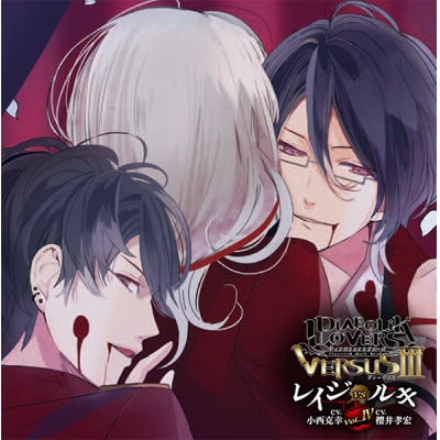 【データ販売】DIABOLIK LOVERS ドS吸血CD VERSUSⅢ Vol.4 レイジVSルキ(ドラマCD音声)【出演声優:小西克幸 櫻井孝宏】