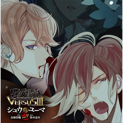 【データ販売】DIABOLIK LOVERS ドS吸血CD VERSUSⅢ Vol.5 シュウVSユーマ(ドラマCD音声)【出演声優:鳥海浩輔 鈴木達央】