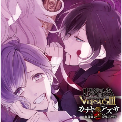 【データ販売】DIABOLIK LOVERS ドS吸血CD VERSUSⅢ Vol.6 カナトVSアズサ(ドラマCD音声)【出演声優:梶裕貴 岸尾だいすけ】