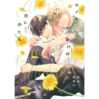 【コミック】カメと歩けば恋に当たる