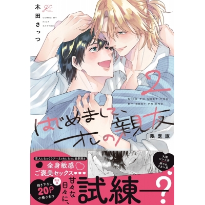 【コミック】はじめまして、オレの親友(2) 限定版