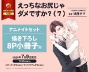 【コミック】えっちなお尻じゃダメですか?(7) アニメイトセット【描き下ろし8P小冊子付き】の画像