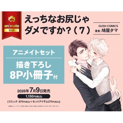 【コミック】えっちなお尻じゃダメですか?(7) アニメイトセット【描き下ろし8P小冊子付き】