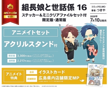 コミック】組長娘と世話係(16) 通常版 アニメイトセット【アクリル 