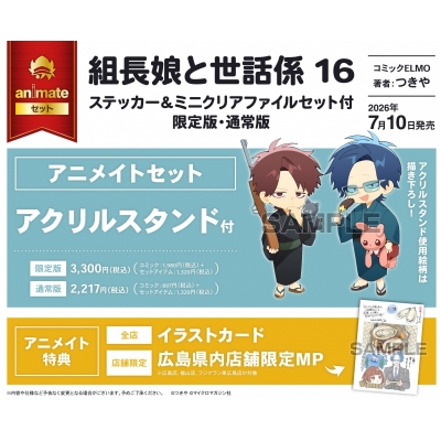 【コミック】組長娘と世話係(16) ステッカー&ミニクリアファイルセット付限定版 アニメイトセット【アクリルスタンド付き】