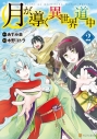 【コミック】月が導く異世界道中(2)の画像