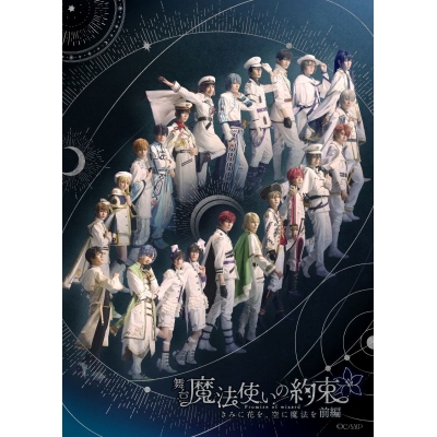 【Blu-ray】舞台『魔法使いの約束』きみに花を、空に魔法を 前編 Blu-ray