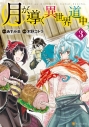 【コミック】月が導く異世界道中(3)の画像