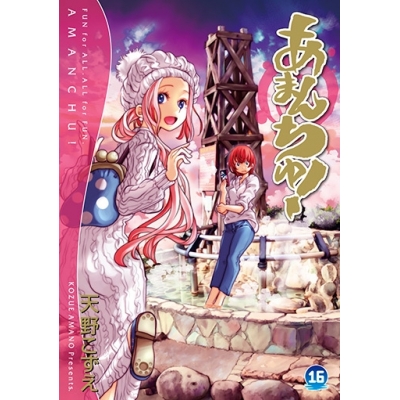 【コミック】あまんちゅ!(16) 通常版