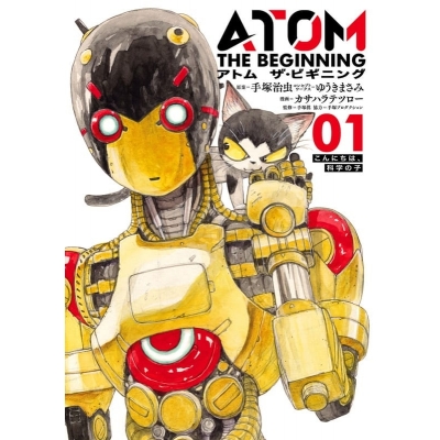 【コミック】アトム ザ・ビギニング(1)
