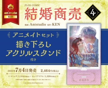 コミック】結婚商売(4) アニメイトセット【描き下ろしアクリルスタンド 