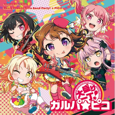 【主題歌】TV BanG Dream! バンドリ! ガルパ☆ピコ ~大盛り~ ED「大盛り一丁!ガルパ☆ピコ」/香澄×蘭×彩×友希那×こころ グッズ付初回完全生産限定盤