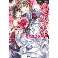 【小説】花嫁は女子大生?
