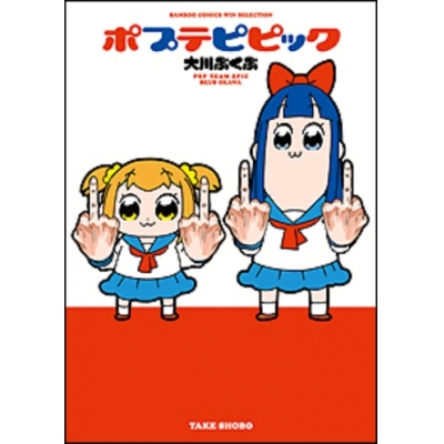 【コミック】ポプテピピック(1)