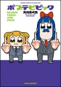 【コミック】ポプテピピック SEASON THREE AND FOURの画像