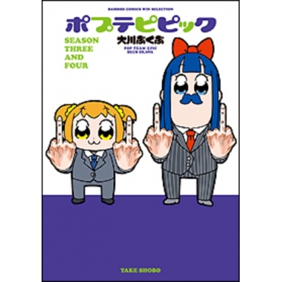 【コミック】ポプテピピック SEASON THREE AND FOUR