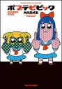 【コミック】ポプテピピック SEASON FIVEの画像