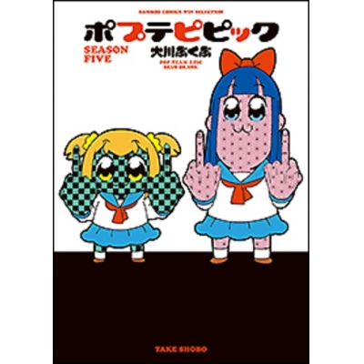 【コミック】ポプテピピック SEASON FIVE