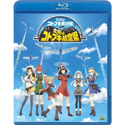 【Blu-ray】イベント 荒野のコトブキ飛行隊 立飛のコトブキ航空祭 特装限定版