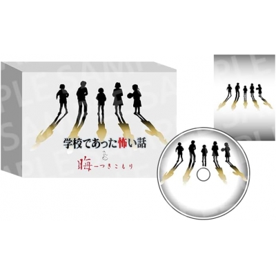 【NS】学校であった怖い話と晦-つきこもり 限定版『学校であった怖い話』エディション