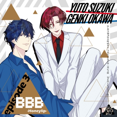 【データ販売】BBB -Honeylip- episode 3(ドラマCD音声)【出演声優:鈴木裕斗/大河元気】