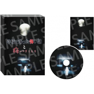 【NS】学校であった怖い話と晦-つきこもり 限定版『晦-つきこもり』エディション
