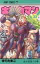 【コミック】キン肉マン(32)の画像