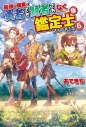 【小説】最強の職業は勇者でも賢者でもなく鑑定士(仮)らしいですよ?(6)の画像