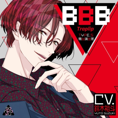 【データ販売】BBB-Traplip- TYPE.5 舞台演出家(ドラマCD音声)【CV.鈴木裕斗】