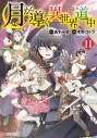 【コミック】月が導く異世界道中(11)の画像