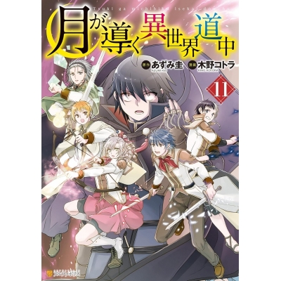 【コミック】月が導く異世界道中(11)