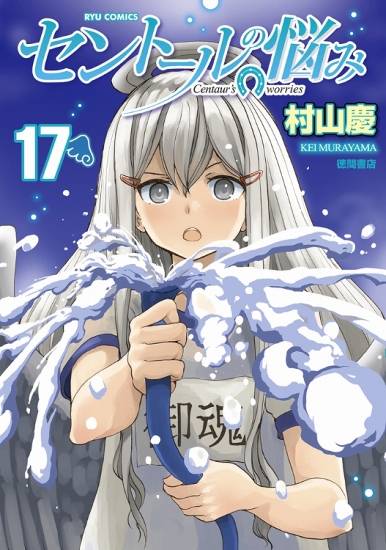 【コミック】セントールの悩み(17)