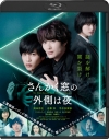 【Blu-ray】映画 実写 さんかく窓の外側は夜 通常版の画像