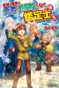 【小説】最強の職業は勇者でも賢者でもなく鑑定士(仮)らしいですよ?(5)の画像