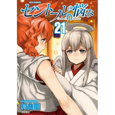【コミック】セントールの悩み(21)