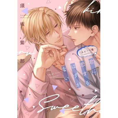【コミック】須坂紫那先生「君に恋するはずがない-スイート篇-」抽選WEBサイン会(落選:お届けなし)