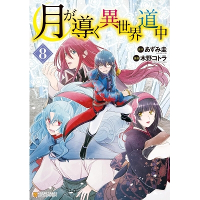 【コミック】月が導く異世界道中(8)