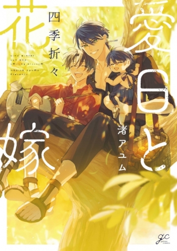 コミック】愛日と花嫁 四季折々 アニメイトセットPremium【描き下ろし 