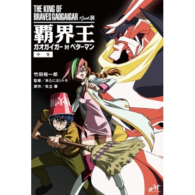 【小説】覇界王 ~ガオガイガー対ベターマン~(中)