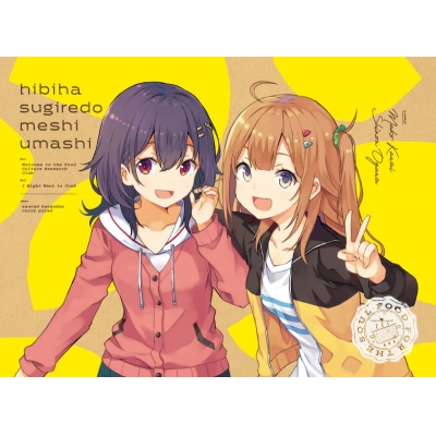 【ポイント還元版(20%)・特典なし】【DVD】TV 日々は過ぎれど飯うまし 1【完全生産限定版】