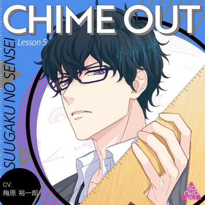 【データ販売】CHIME OUT Lesson 5 数学のセンセイ(ドラマCD音声)【出演声優:梅原裕一郎】