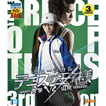 【Blu-ray】ミュージカル『テニスの王子様』3rdシーズン 青学vs山吹